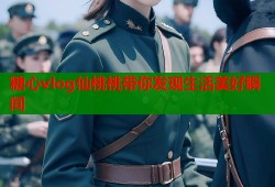 糖心vlog仙桃桃带你发现生活美好瞬间