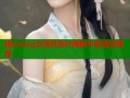 糖心vlog女演员排行揭秘平家真实推荐