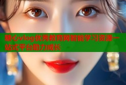 糖心vlog优秀教育网智能学习资源一站式平台助力成长